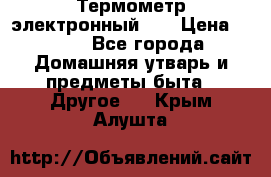 Термометр электронный 	 . › Цена ­ 300 - Все города Домашняя утварь и предметы быта » Другое   . Крым,Алушта